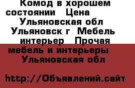 Комод в хорошем состоянии › Цена ­ 2 500 - Ульяновская обл., Ульяновск г. Мебель, интерьер » Прочая мебель и интерьеры   . Ульяновская обл.